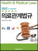 2022 국시완벽대비 작업치료사 의료관계법규