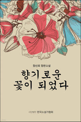 향기로운 꽃이 되었다