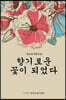 향기로운 꽃이 되었다