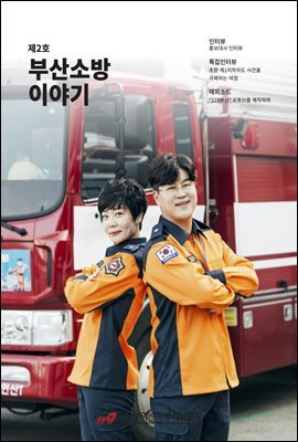 부산소방 이야기 제2호