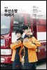 부산소방 이야기 제2호