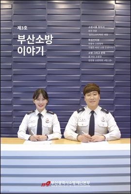 부산소방 이야기 제3호