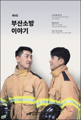 부산소방 이야기 제4호