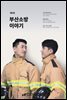 부산소방 이야기 제4호