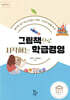 그림책으로 시작하는 학급경영
