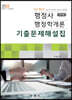 2022 행정사 행정학개론 진도별 기출문제해설집