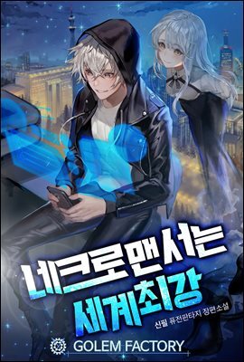 네크로맨서는 세계최강 02권