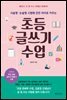 초등 글쓰기 수업