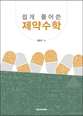 쉽게 풀어쓴 제약수학