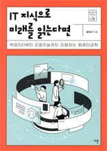 IT 지식으로 미래를 읽는다면