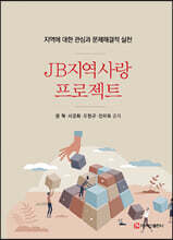JB지역사랑프로젝트