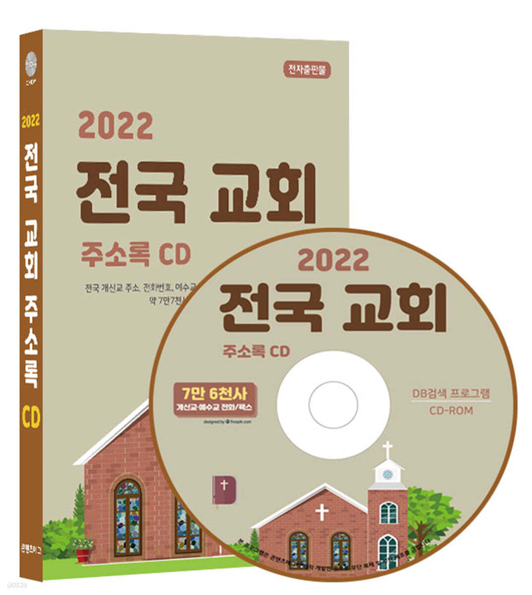 2022 전국 교회 주소록 CD