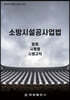 소방시설공사업법