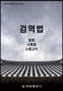 검역법