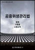 공중위생관리법