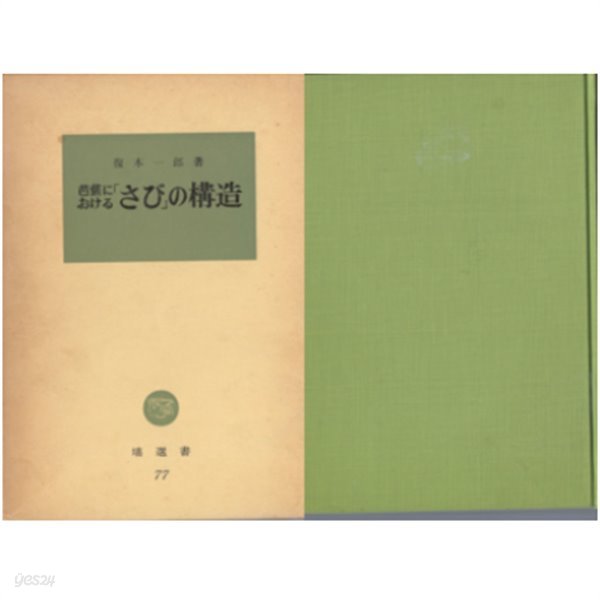 芭蕉における「さび」の構造 ( 바쇼에 있어서 사비의 구조 )