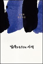 감옥으로부터의 사색 [제3판]