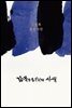감옥으로부터의 사색 [제3판]