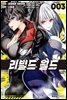 리빌드 월드 03권