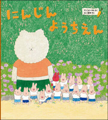 にんじんようちえん