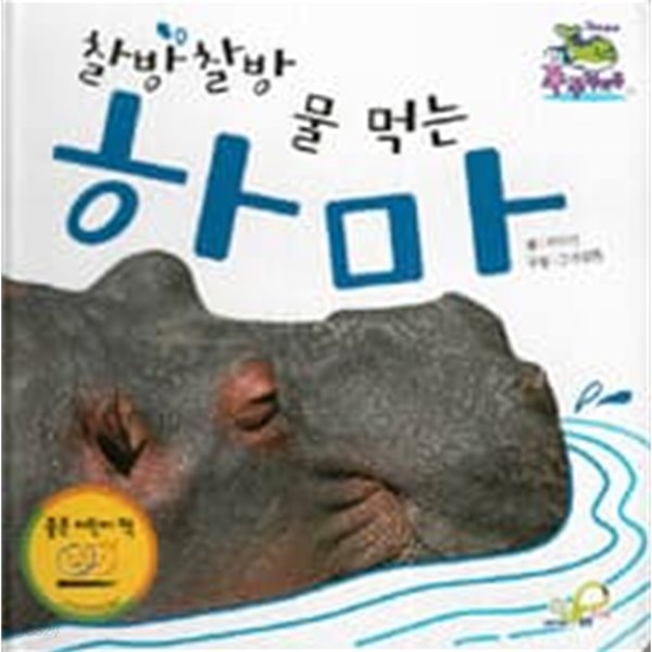 찰방찰방 물 먹는 하마 (양장/보드북)