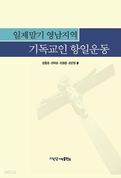 일제말기 영남지역 기독교인 항일 운동