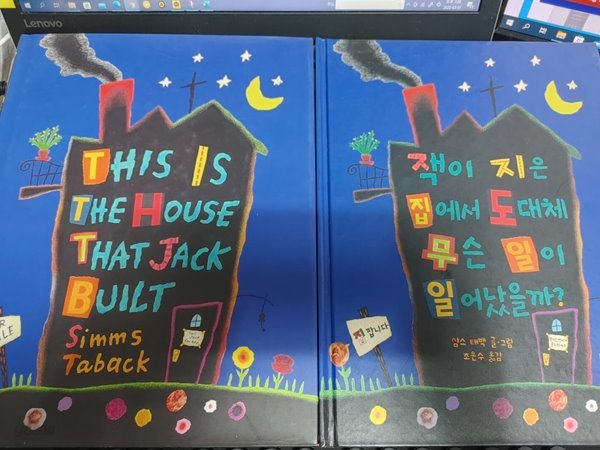 [원서+번역서] This is The House That Jack Built 잭이 지은 집에서 도대체 무슨 일이 일어났을까?]-심스 태백(Simms Taback)