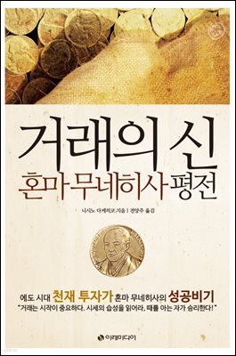 거래의 신, 혼마 무네히사 평전