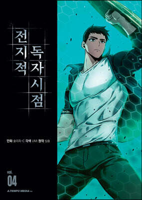 전지적 독자 시점 4