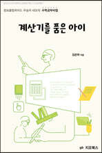 계산기를 품은 아이