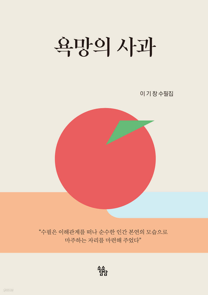 욕망의 사과