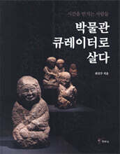 시간을 만지는 사람들 박물관 큐레이터로 살다