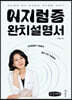 어지럼증 완치설명서 (큰글씨책)