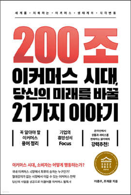 200조 이커머스 시대, 당신의 미래를 바꿀 21가지 이야기