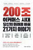 200조 이커머스 시대, 당신의 미래를 바꿀 21가지 이야기