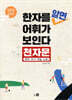 한자를 알면 어휘가 보인다 - 천자문