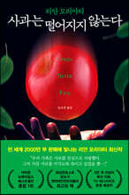 사과는 떨어지지 않는다