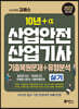2022 고시넷 산업안전산업기사 실기 기출문제+유형분석 [필답형+작업형]