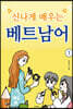신나게 배우는 베트남어 1