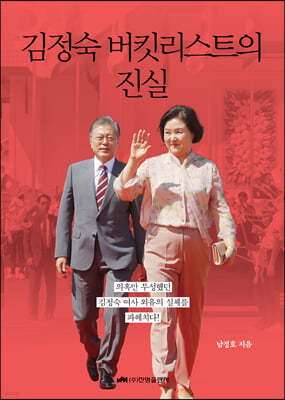 김정숙 버킷리스트의 진실