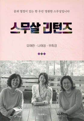 스무살 리턴즈