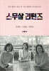 스무살 리턴즈