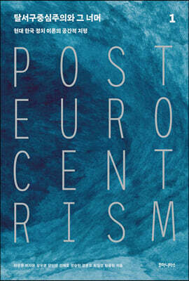 탈서구중심주의와 그 너머 1