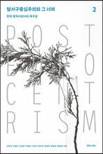 탈서구중심주의와 그 너머 2