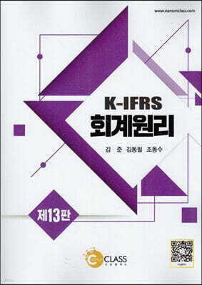 K-IFRS 회계원리