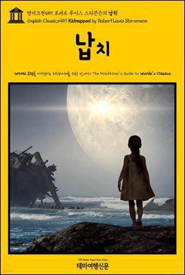영어고전459 로버트 루이스 스티븐슨의 납치(English Classics459 Kidnapped by Robert Louis Stevenson)