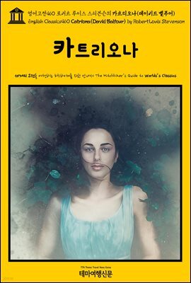 영어고전460 로버트 루이스 스티븐슨의 카트리오나(데이비드 벨푸어){English Classics460 Catriona(David Balfour) by Robert Louis St