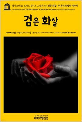 영어고전461 로버트 루이스 스티븐슨의 검은 화살: 두 송이의 장미 이야기(English Classics461 The Black Arrow: A Tale of the Two Ros