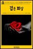 영어고전461 로버트 루이스 스티븐슨의 검은 화살: 두 송이의 장미 이야기(English Classics461 The Black Arrow: A Tale of the Two Ros
