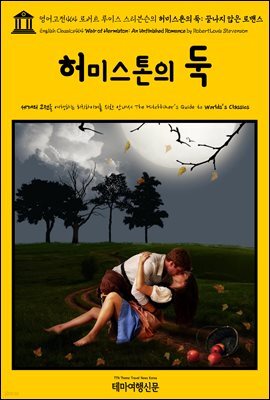 영어고전464 로버트 루이스 스티븐슨의 허미스톤의 둑: 끝나지 않은 로맨스(English Classics464 Weir of Hermiston: An Unfinished Roman